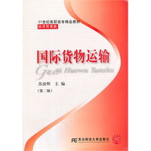 《國際貨物運輸》第二版 高職精品經貿教材的全面解讀